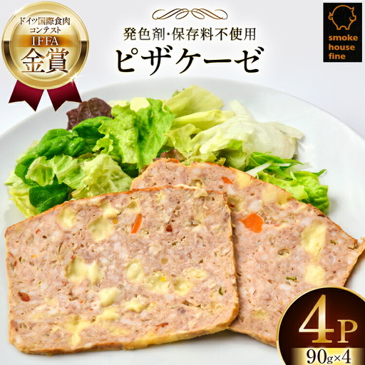 豚肉 IFFA金賞受賞 ピザケーゼ スライス 90g 4パック 360g