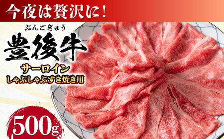 【厳選部位】おおいた豊後牛 サーロイン しゃぶしゃぶすき焼き用 500g  日田市 黒毛和牛 牛肉 サーロイン 豊後牛 しゃぶしゃぶ すき焼き  [AREI016]