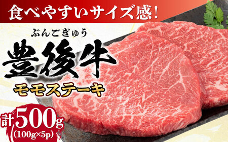 おおいた豊後牛 モモ ステーキ 500g(100g×5P)  日田市 牛肉 モモ 赤身 ステーキ [AREI029]