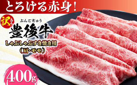 [訳あり]おおいた豊後牛 赤身霜降り しゃぶしゃぶすき焼き用 400g 日田市 黒毛和牛 牛肉 サーロイン 霜降り 豊後牛 しゃぶしゃぶ すき焼き 訳あり [AREI034]