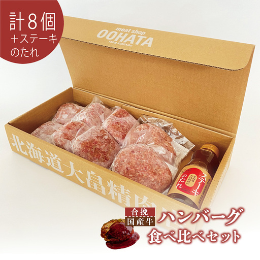 大畠精肉店のハンバーグ食べ比べセット計8個+ステーキのたれ