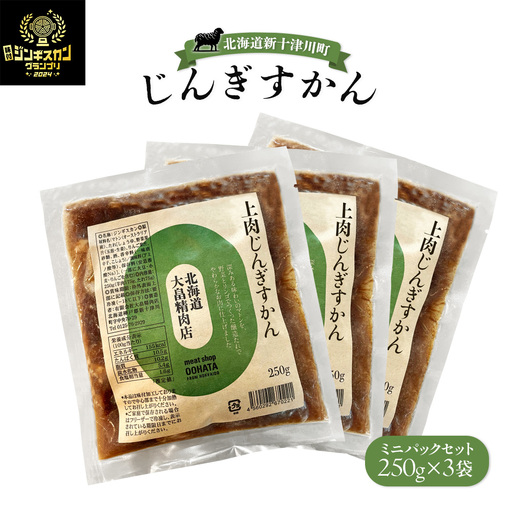 大畠精肉店のじんぎすかんミニパックセット250g×3袋