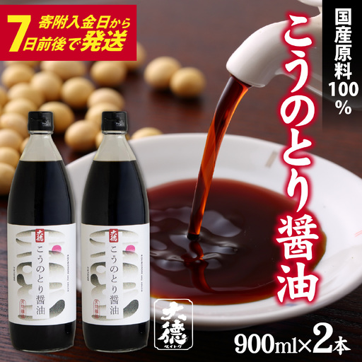 【最速発送】 こうのとり醤油 900ml×2本 ／ 醤油 調味料