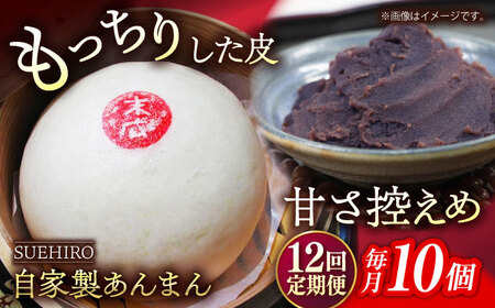 【全12回定期便】あんまん 10個入 1.1kg 【SUEHIRO】[AKAS014]