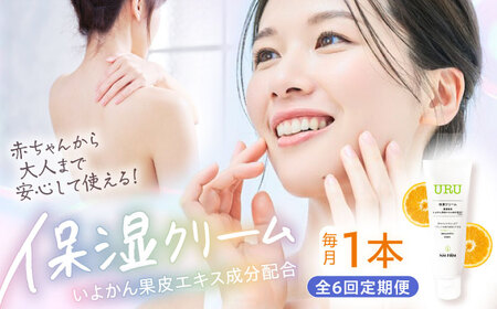 【全6回定期便】赤ちゃんから大人まで安心して使える！ 無香料 URU保湿クリーム 1本　愛媛県大洲市/NMFIRM[AGAC006]