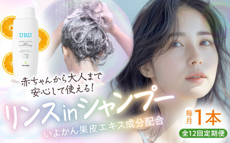 【全12回定期便】赤ちゃんから大人まで安心して使える！ オレンジ香るURUリンスインシャンプー 1本　愛媛県大洲市/NMFIRM[AGAC013]