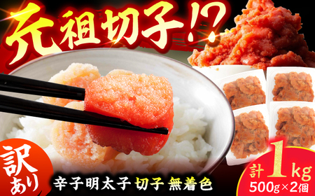 訳あり!無着色辛子明太子(切子) 計1kg(500g×2個) / 明太子 めんたいこ メンタイ[AFCG006]