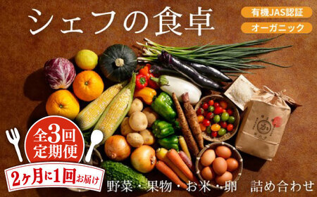 [全3回][2ヶ月に1回] 野菜 定期便 (野菜・果物・お米・卵)[AGBX039]定期便