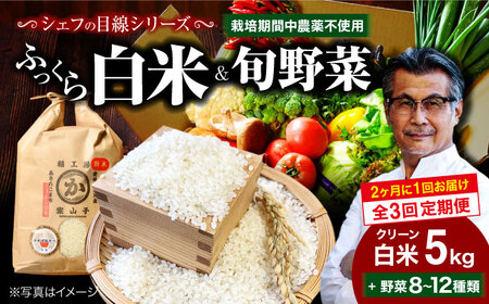 【全3回定期便 】【2ヶ月に1回】クリーン白米 5kg+旬野菜[AGBX040] お米 定期便