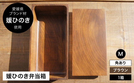 弁当箱 媛ひのき お弁当箱 Mサイズ（角あり・ブラウン）弁当箱[AGCO113]