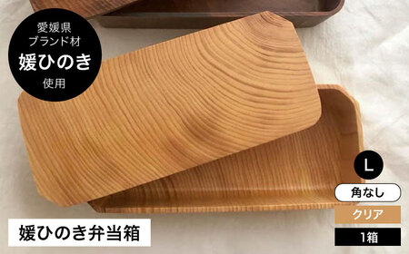 弁当箱 媛ひのき お弁当箱 Lサイズ（角なし・クリア）弁当箱[AGCO116]