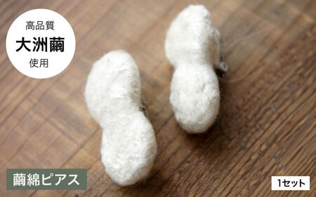 ピアス 「Silk series」 ピアス -Ozu1 PRODUCTS- ピアス [AGCO120]