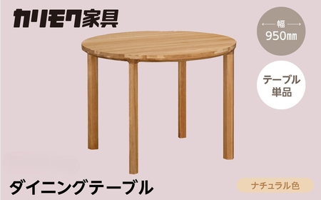 カリモク家具 ダイニングテーブル(丸 950) DB33 ナチュラル [飛騨市産のナラ材] カリモク