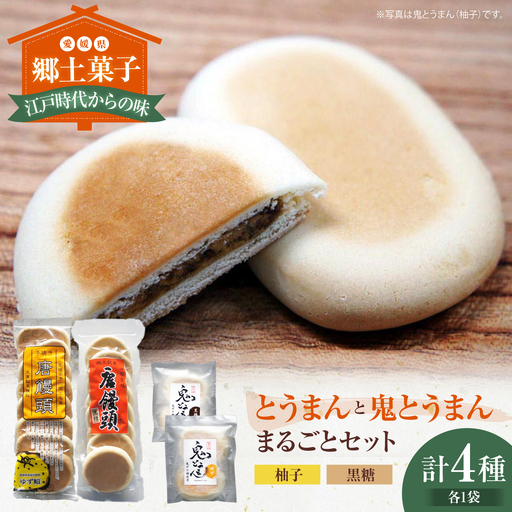 和菓子「とうまん」と「鬼とうまん」セット 和菓子[AGCP815]
