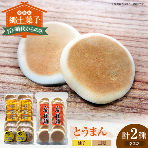 和菓子「とうまん」2種各2袋(各7枚入り)セット 和菓子[AGCP817]
