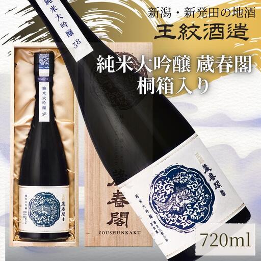 日本酒 純米 大吟醸 蔵春閣 720ml 日本酒 日本酒 日本酒 日本酒 日本酒 日本酒 aumont006_01