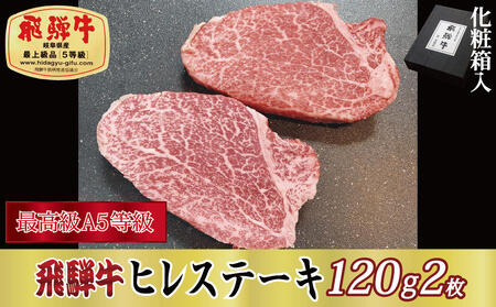 [化粧箱入り・最高級A5等級]飛騨牛ヒレステーキ120g×2枚