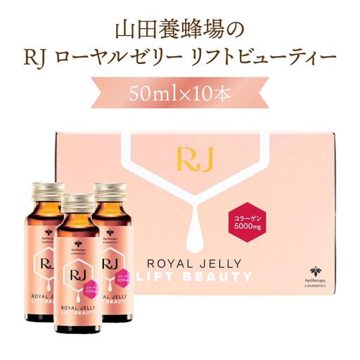 　RJローヤルゼリー　リフトビューティー〈50ml×10本〉(37755)【006-a076】【山田養蜂場】