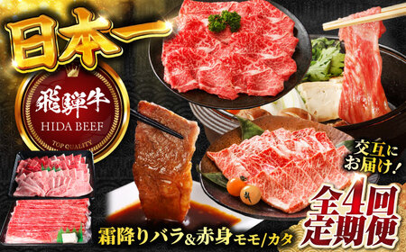 【4回定期便】 飛騨牛霜降りバラ焼肉500g・赤身モモ/カタすきしゃぶ 飛騨牛 定期便[ANBO051]
