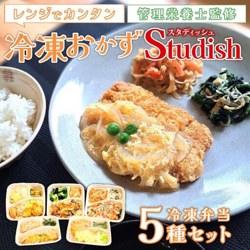 冷凍おかず Studish5種セット-第一弾-【032-a001】