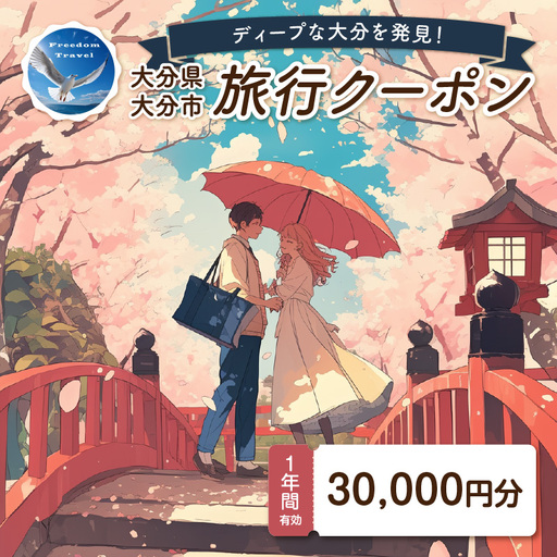 【ディープな大分を発見！】大分県大分市で使えるトラベルクーポン 【30,000円分】 O02056