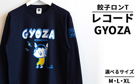 餃子ロンT レコードGYOZA | オリジナル 男女兼用 綿100% 栃木県 宇都宮市 トチギマーケット ※北海道・沖縄・離島への配送不可