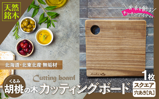 胡桃のカッティングボードスクエア無垢材【山仁物産 】