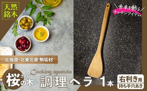 桜の木ベラ（右利き用）【山仁物産 】
