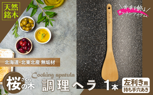 桜の木ベラ（左利き用）【山仁物産 】