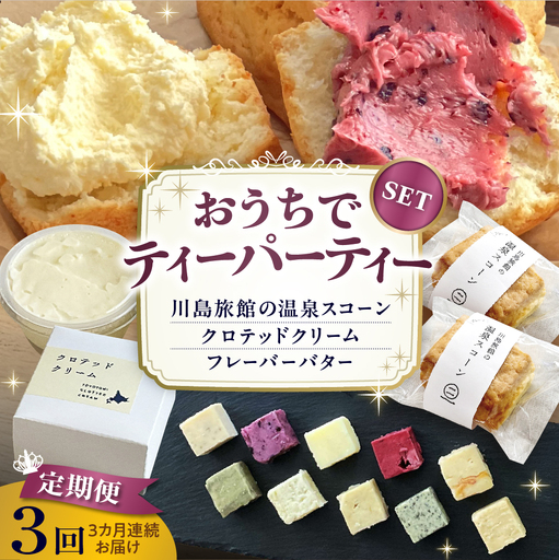 [定期便 3か月]温泉スコーンとクロテッドクリーム&フレーバーバター