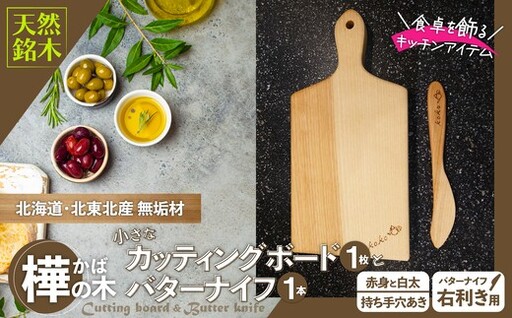 樺の小さなカッティングボード無垢材バターナイフ（右利き用）のセット（赤身と白太使い・ハンドル有）【山仁物産 】
