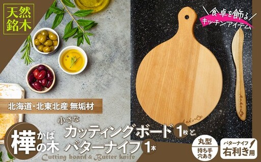 樺の小さなカッティングボード無垢材バターナイフ（右利き用）のセット（丸型ハンドル有）【山仁物産 】