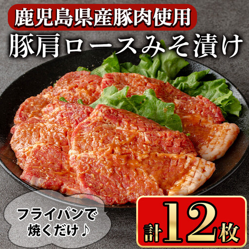 豚肉 肩ロース 甘辛 ごちそう みそ漬け(12枚)[小迫ストアー]A595-v01