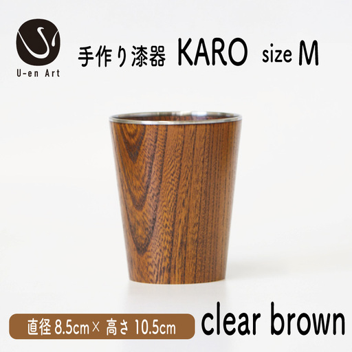 タンブラー 手作り漆器×金属 KARO1個 Mサイズ クリアブラウン 木製タンブラー 漆塗りタンブラー 伝統工芸タンブラー 日常を彩るタンブラー