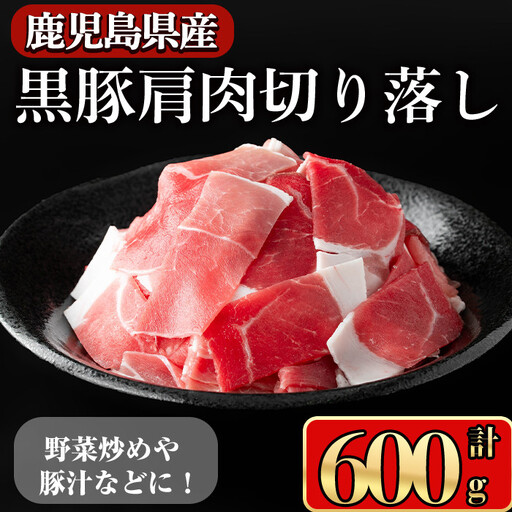 鹿児島県産 豚肉 黒豚 肩肉 切り落し (600g)[小迫ストアー]