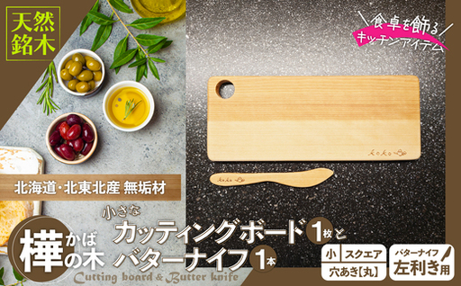 樺の小さなカッティングボード無垢材バターナイフ（左利き用）のセット（スクエアタイプ・小）【山仁物産 】