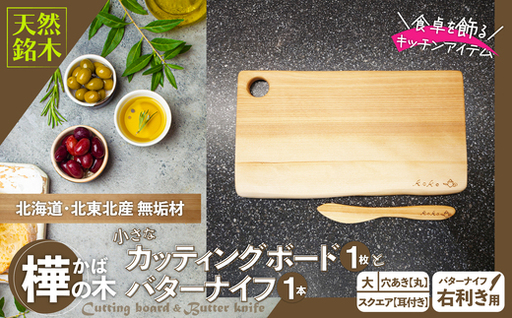 樺の小さなカッティングボード無垢材バターナイフ（右利き用）のセット（スクエアタイプ耳付き・大）【山仁物産 】