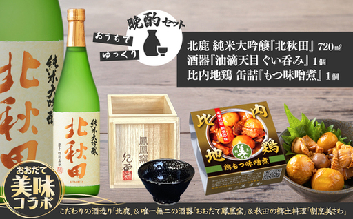北鹿純米大吟醸北秋田720ml＆酒器と割烹美さわ比内地鶏缶詰もつ味噌煮セット　115P4004【筒井商店】