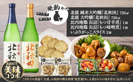 北鹿地酒と割烹美さわの比内地鶏もつ甘辛煮缶詰セットと比内ヒルズのいぶりがっこスライスのセット　110P4007【 筒井商店】