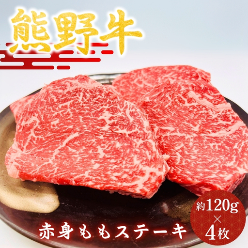 【熊野牛】赤身ももステーキ　約120g×4枚 / 和歌山 田辺市 本宮 肉 牛肉 熊野牛 和牛 赤身 ステーキ 豪華 冷凍 ギフト 贈答【hcy007】
