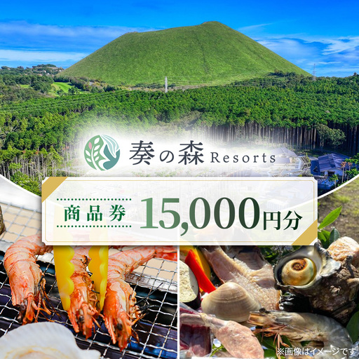 静岡県伊東市【奏の森リゾート】奏の森Resortsのバーベキューでも使える商品券15,000円分_旅行券・チケット 食事券  _【1571045】