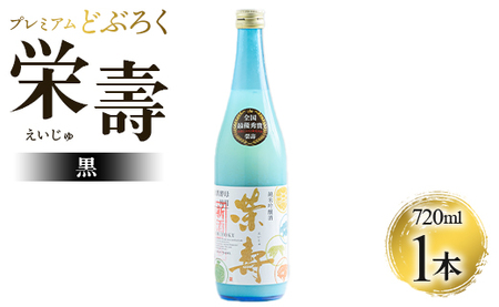 どぶろく工房香南 プレミアムどぶろく 栄壽(黒)720ml1本【どぶろく どぶろく どぶろく どぶろく どぶろく】 db-0029