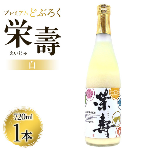 どぶろく工房香南 プレミアムどぶろく 栄壽(白)720ml1本 db-0028