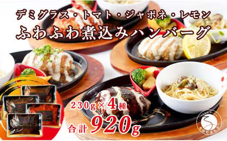 幸せ有っ田け！4種のふわふわ煮込みハンバーグ 230g×4個セット【西洋食堂信】冷凍ハンバーグ ハンバーグお取り寄せ 温めるだけ ギフト 和牛ハンバーグ fe005