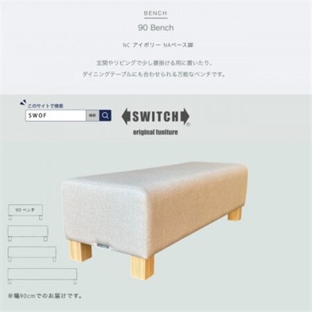90 Bench(90ベンチ)NC アイボリー NAベース脚【SWOF】_雑貨・日用品 椅子・チェア・ソファ 家具・インテリア _【1580513】