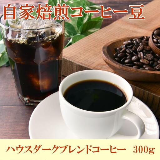 自家焙煎コーヒー豆（ハウスダークブレンドコーヒー）300g ［TM193］