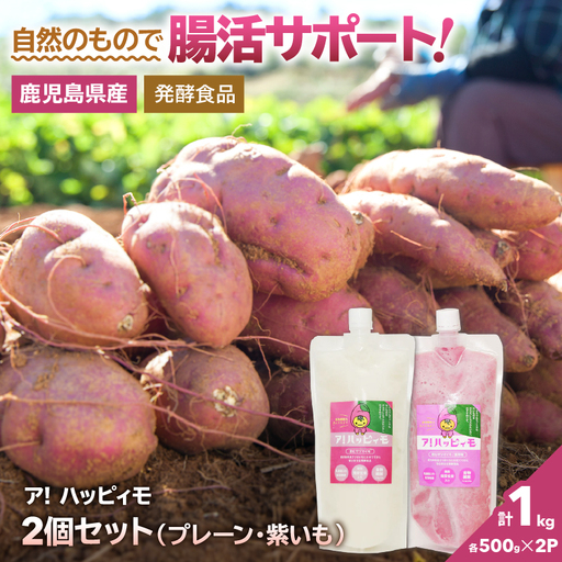 2823 ア！ハッピィモ2個セット（プレーン・紫いも） KN113-001-03 菓子 さつまいも 野菜