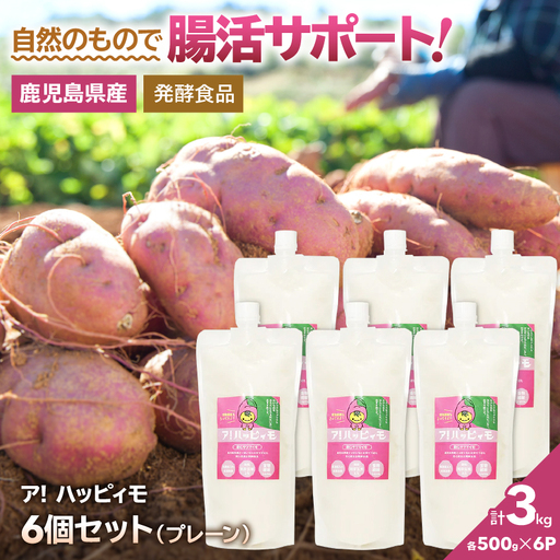 2826 ア！ハッピィモ6個セット（プレーン） KN113-001-06 菓子 さつまいも 野菜
