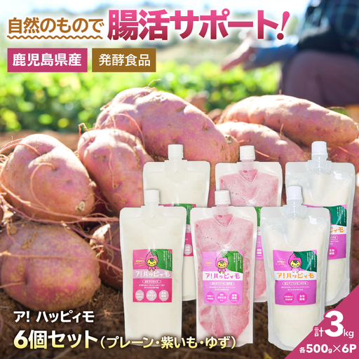 2828 ア！ハッピィモ6個セット（プレーン・紫いも・ゆず） KN113-001-08 菓子 さつまいも 野菜