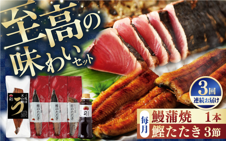 【3回定期便】鰹たたき3節 うなぎ蒲焼1尾 / 鰹 鰹たたき 鰹のたたき 鰻 鰻蒲焼 鰻蒲焼き[ATAD063]